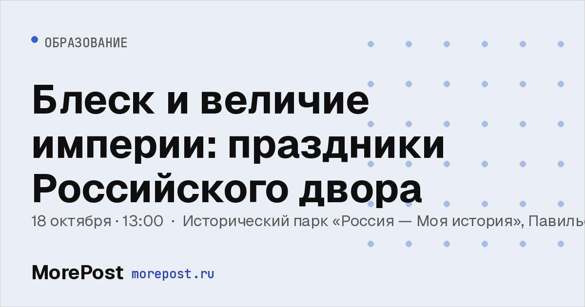 Афиша «Блеск и величие империи: праздники Российского двора»