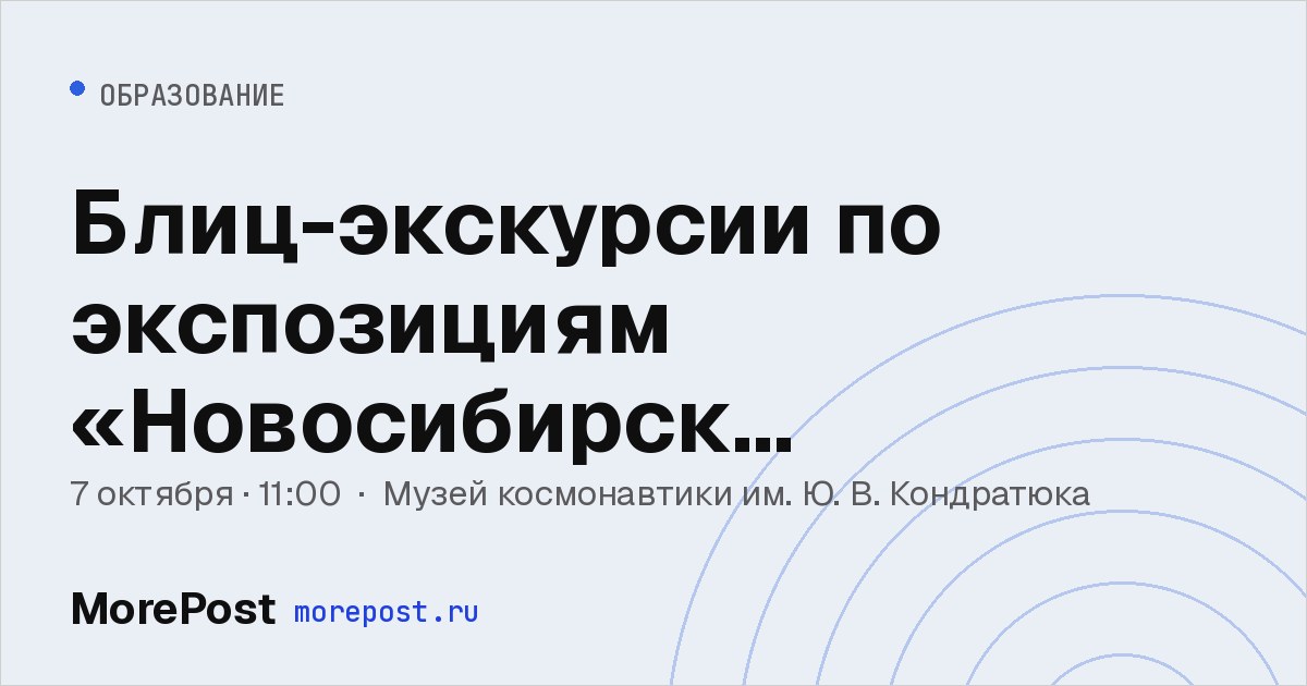 Афиша «Блиц-экскурсии по экспозициям «Новосибирск космический», «Судьба», «Хлеб» и «Луна»»