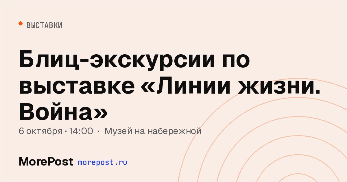 Афиша «Блиц-экскурсии по выставке «Линии жизни. Война»»
