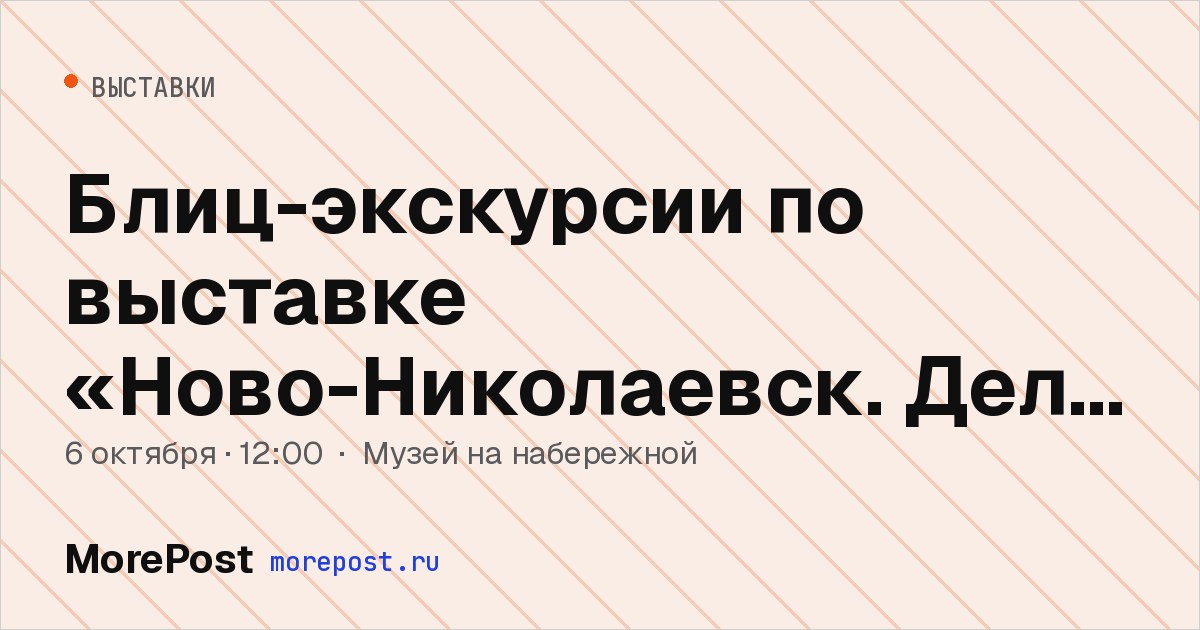 Афиша «Блиц-экскурсии по выставке «Ново-Николаевск. Дела и люди»»