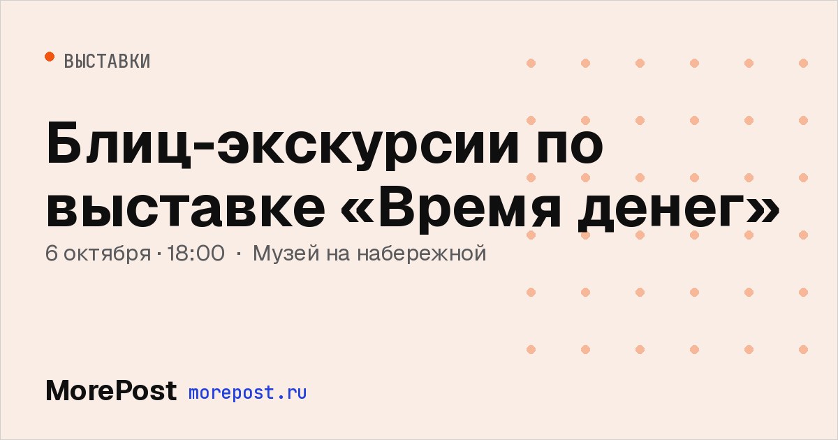 Афиша «Блиц-экскурсии по выставке «Время денег»»