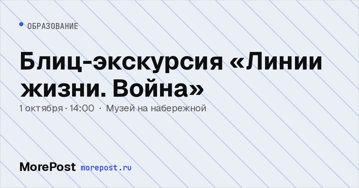 Афиша «Блиц-экскурсия «Линии жизни. Война»»