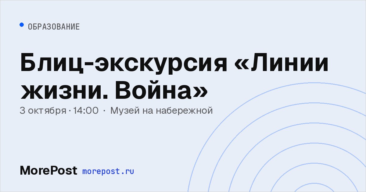 Афиша «Блиц-экскурсия «Линии жизни. Война»»