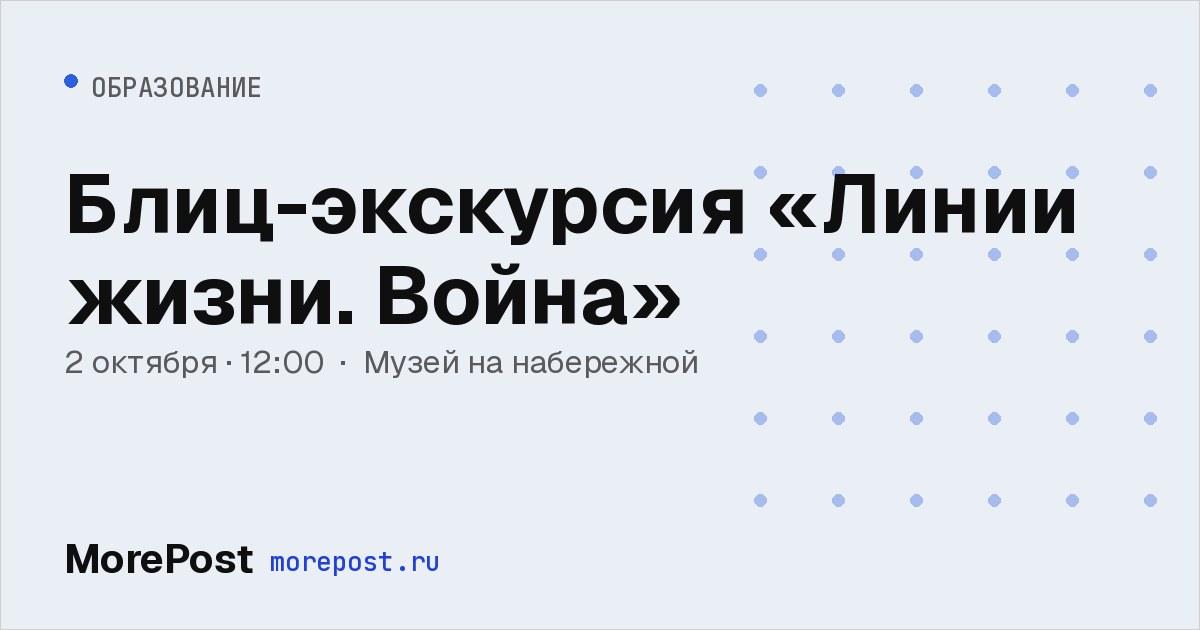 Афиша «Блиц-экскурсия «Линии жизни. Война»»