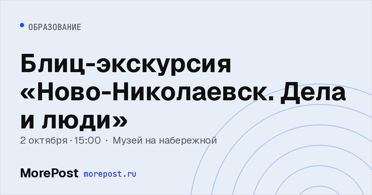 Афиша «Блиц-экскурсия «Ново-Николаевск. Дела и люди»»