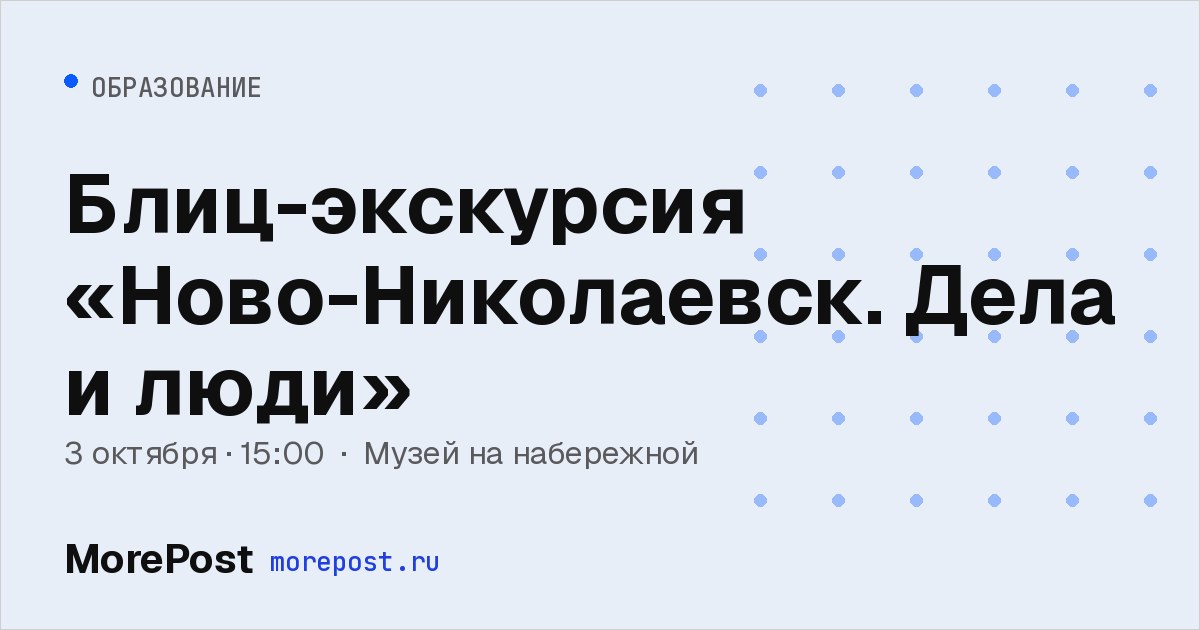 Афиша «Блиц-экскурсия «Ново-Николаевск. Дела и люди»»