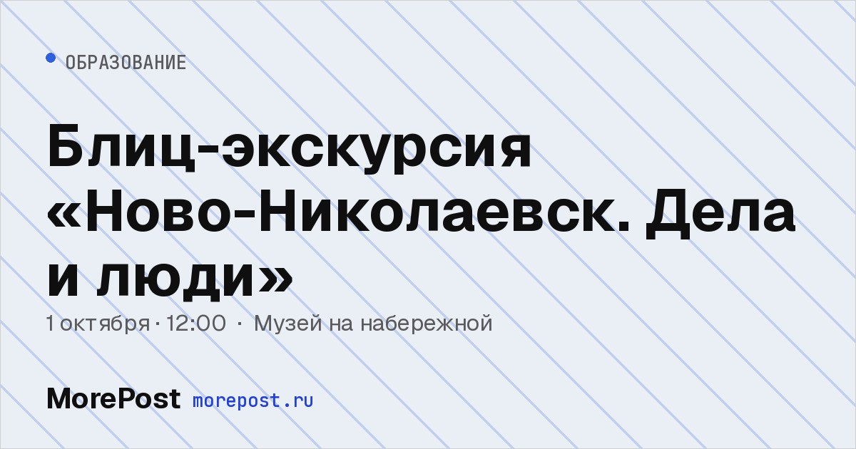 Афиша «Блиц-экскурсия «Ново-Николаевск. Дела и люди»»