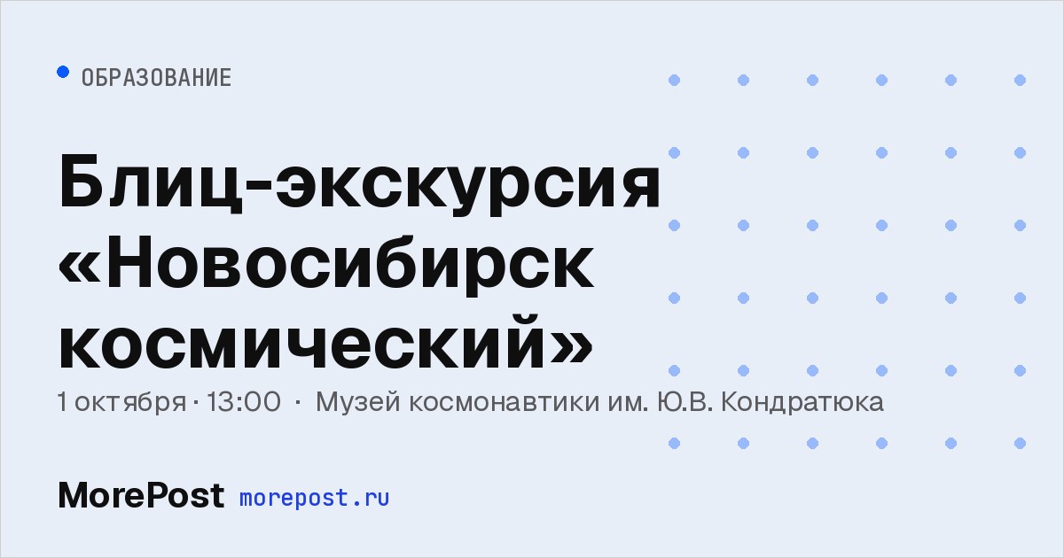 Афиша «Блиц-экскурсия «Новосибирск космический»»