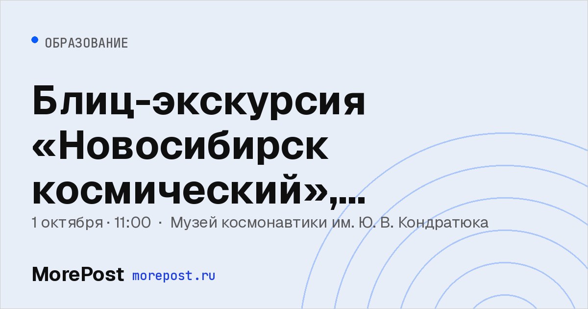 Афиша «Блиц-экскурсия «Новосибирск космический», «Судьба», «Хлеб» и «Луна»»
