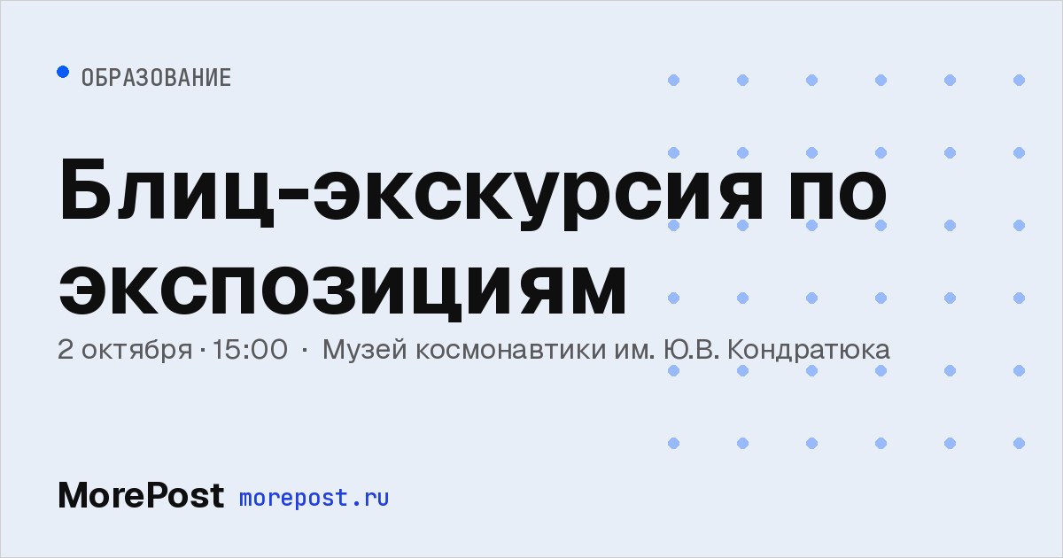 Афиша «Блиц-экскурсия по экспозициям»