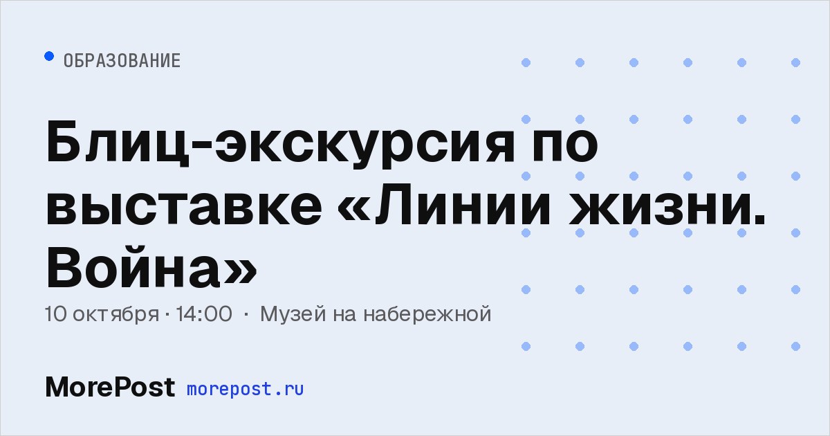 Афиша «Блиц-экскурсия по выставке «Линии жизни. Война»»