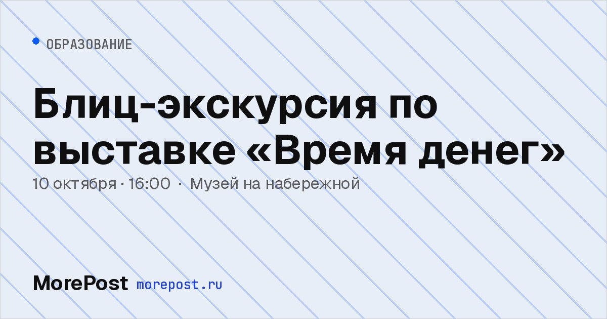 Афиша «Блиц-экскурсия по выставке «Время денег»»