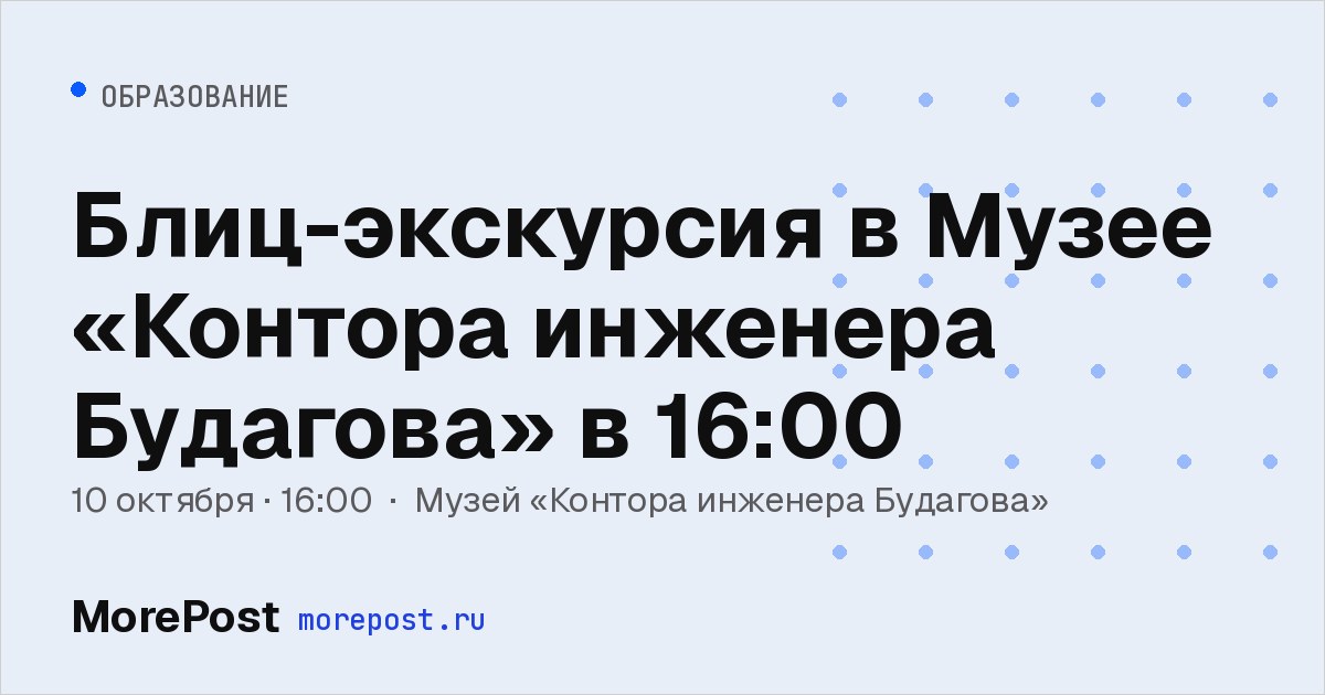 Афиша «Блиц-экскурсия в Музее «Контора инженера Будагова» в 16:00»
