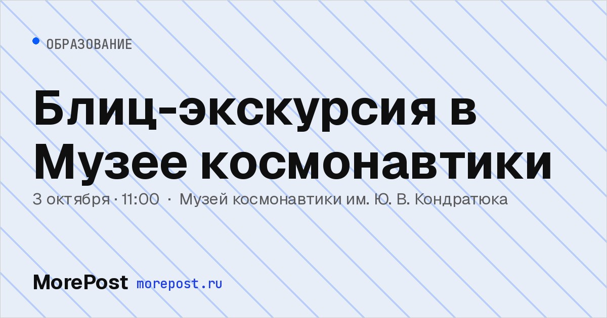 Афиша «Блиц-экскурсия в Музее космонавтики»