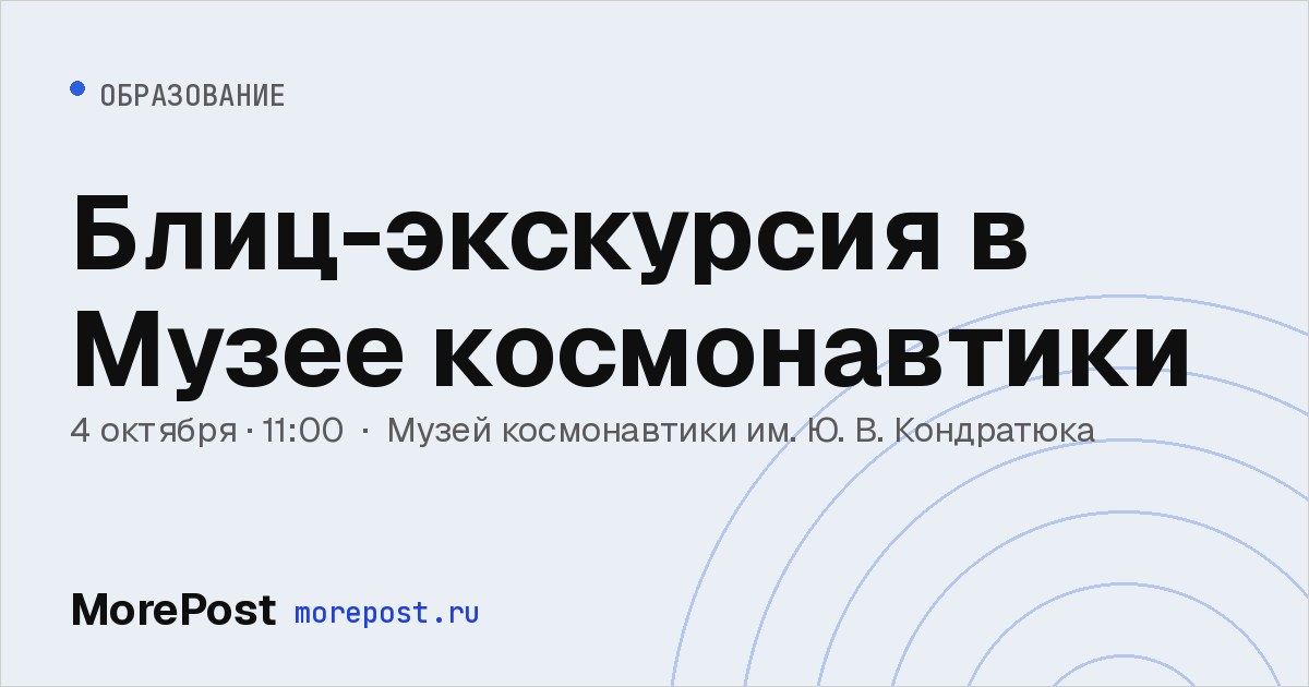 Афиша «Блиц-экскурсия в Музее космонавтики»