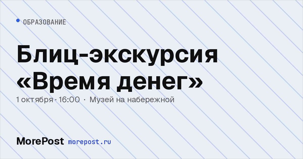 Афиша «Блиц-экскурсия «Время денег»»