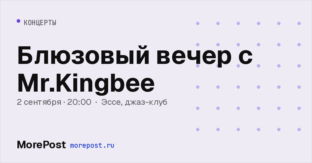 Афиша «Блюзовый вечер с Mr.Kingbee»