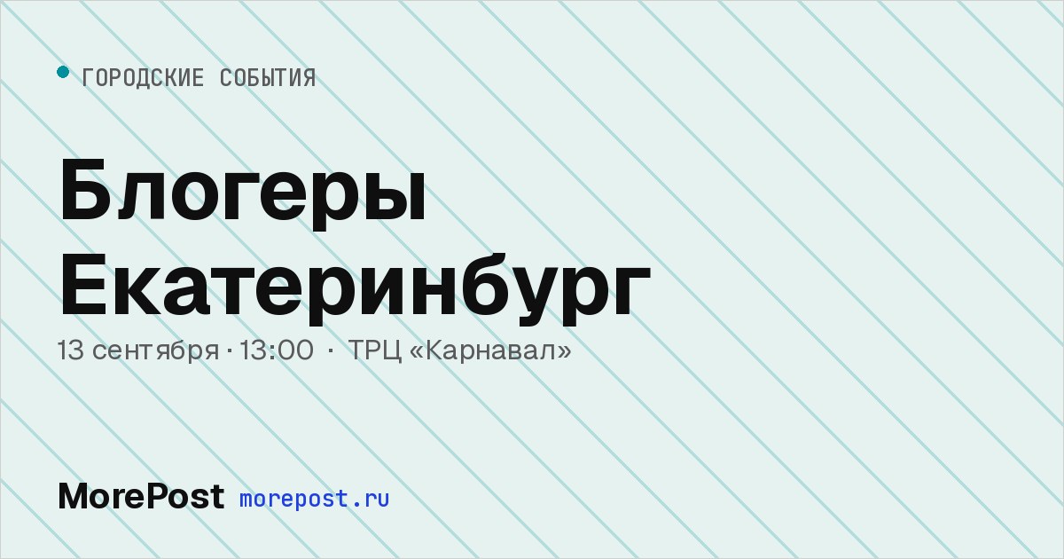 Афиша «Блогеры Екатеринбург»