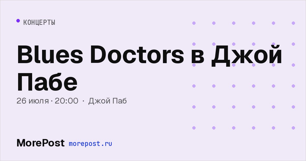 Афиша «Blues Doctors в Джой Пабе»