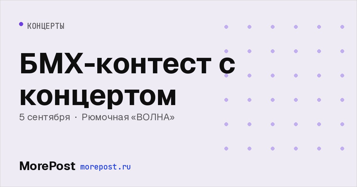 Афиша «БМХ-контест с концертом»