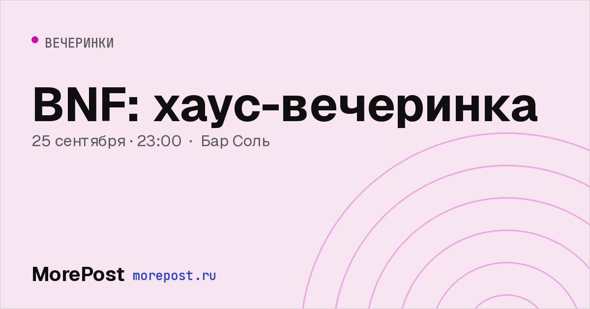 Афиша «BNF: хаус-вечеринка»