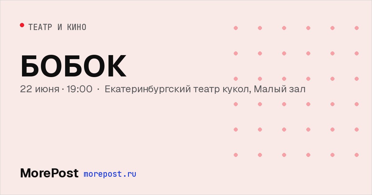 Афиша «Бобок»