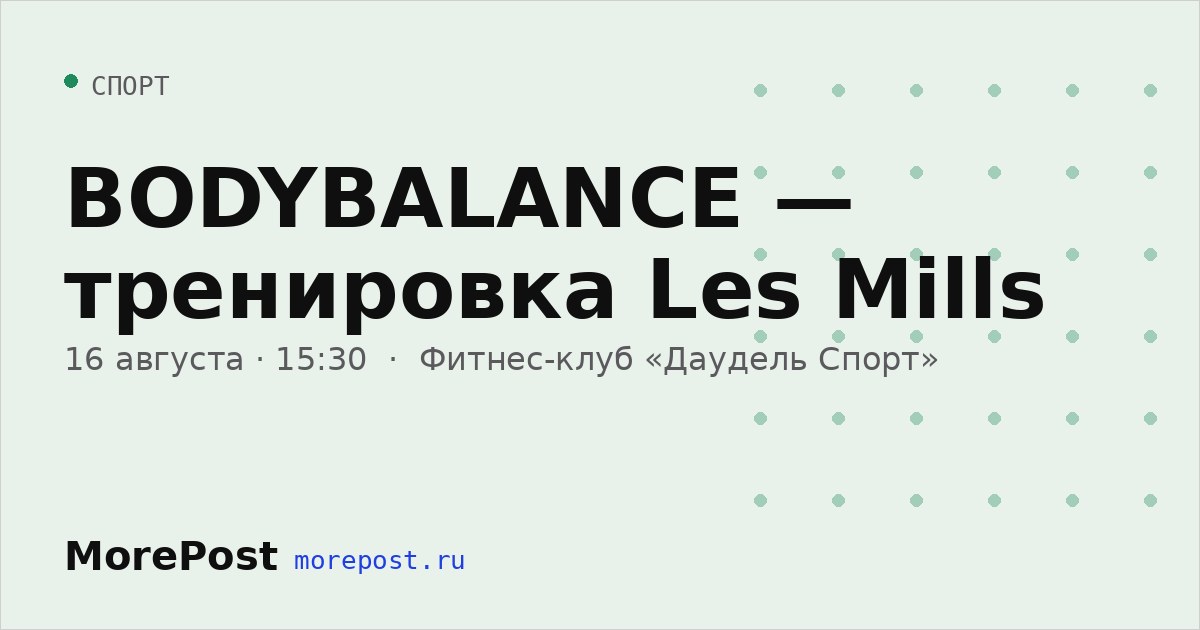 Афиша «BODYBALANCE — тренировка Les Mills»