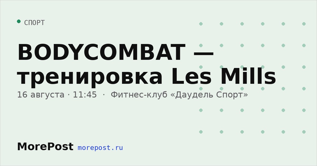 Афиша «BODYCOMBAT — тренировка Les Mills»
