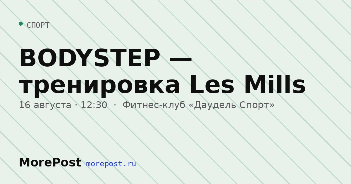 Афиша «BODYSTEP — тренировка Les Mills»