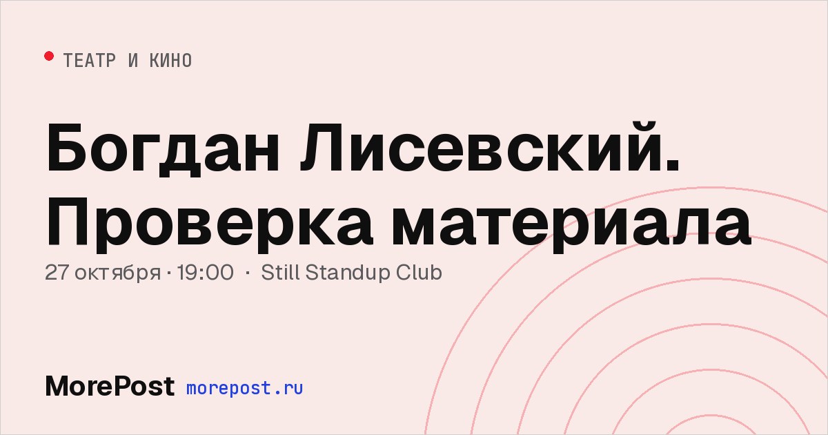 Афиша «Богдан Лисевский. Проверка материала»