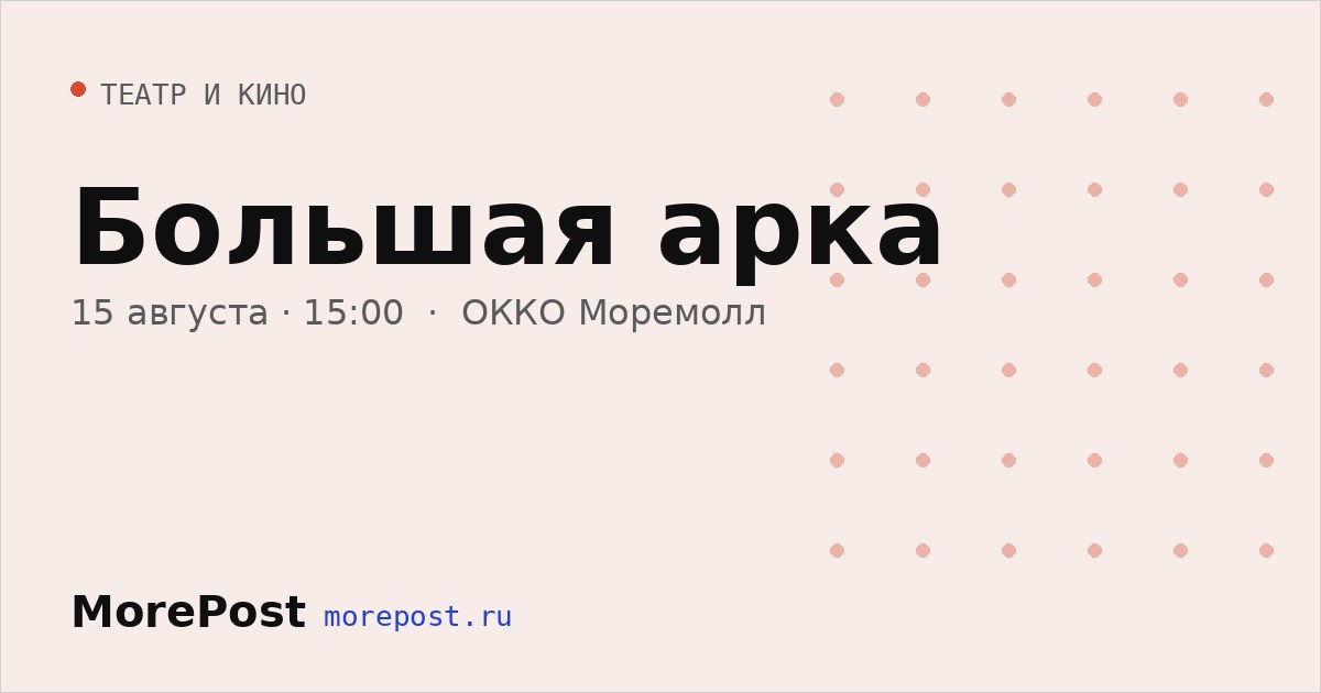 Афиша «Большая арка»