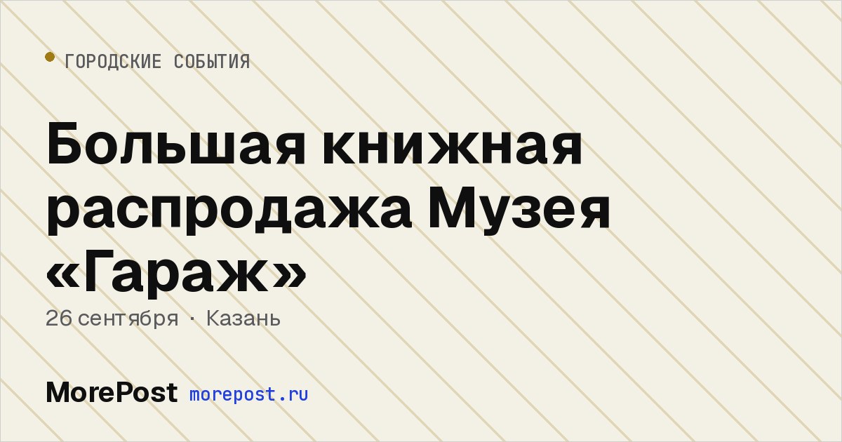 Афиша «Большая книжная распродажа Музея «Гараж»»