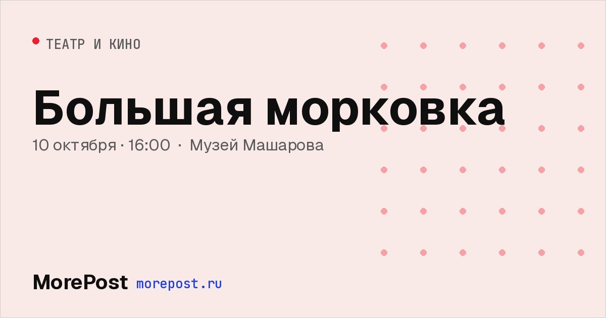 Афиша «Большая морковка»