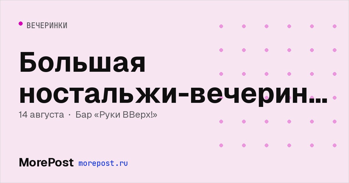 Афиша «Большая ностальжи-вечеринка»