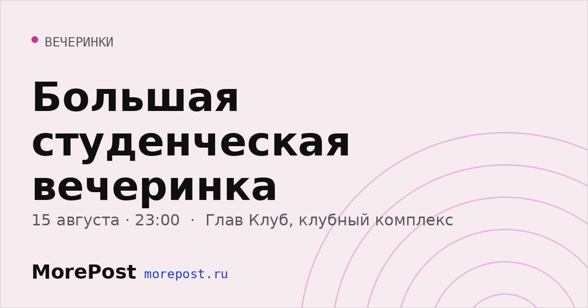 Афиша «Большая студенческая вечеринка»