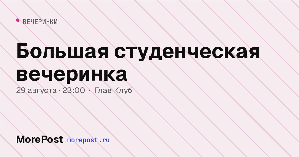 Афиша «Большая студенческая вечеринка»
