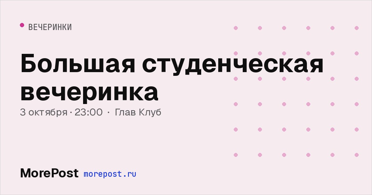 Афиша «Большая студенческая вечеринка»