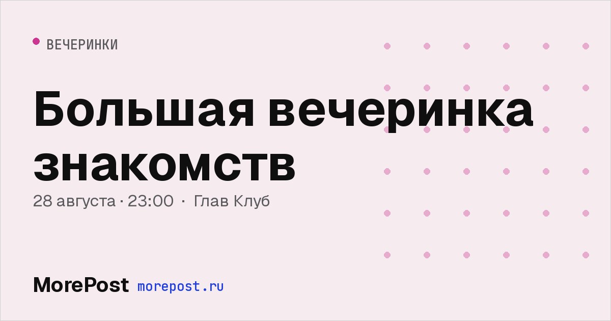 Афиша «Большая вечеринка знакомств»