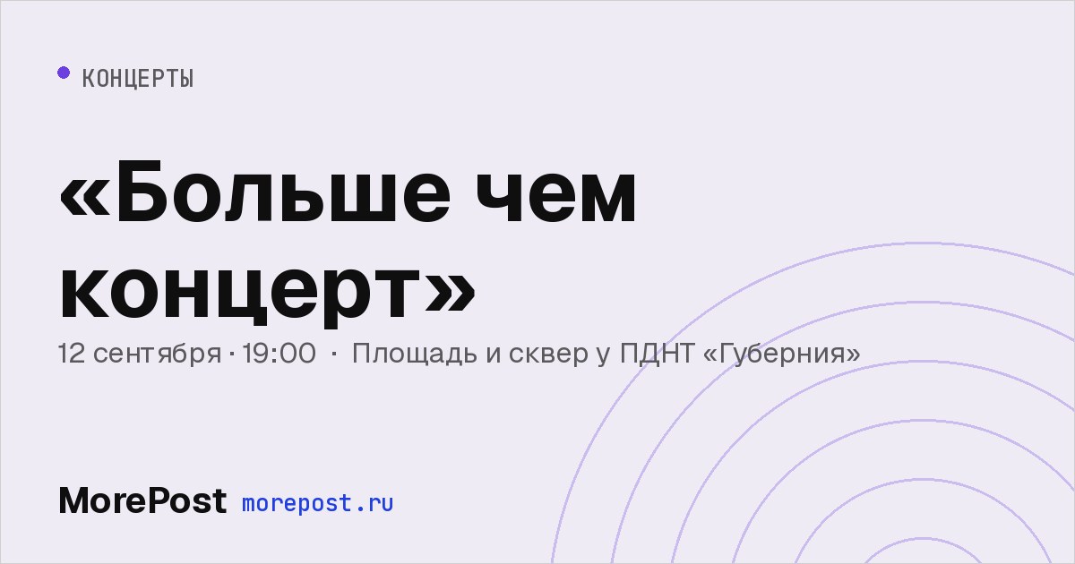 Афиша ««Больше чем концерт»»