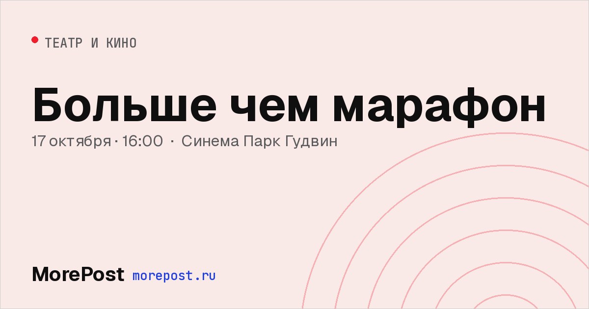 Афиша «Больше чем марафон»