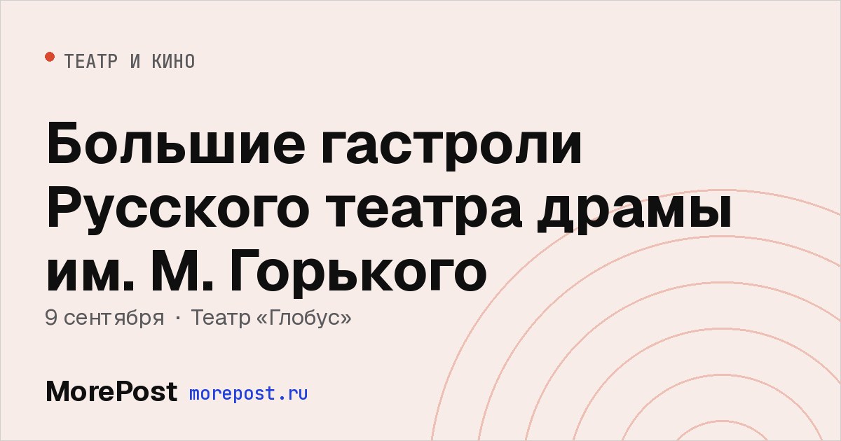 Афиша «Большие гастроли Русского театра драмы им. М. Горького»