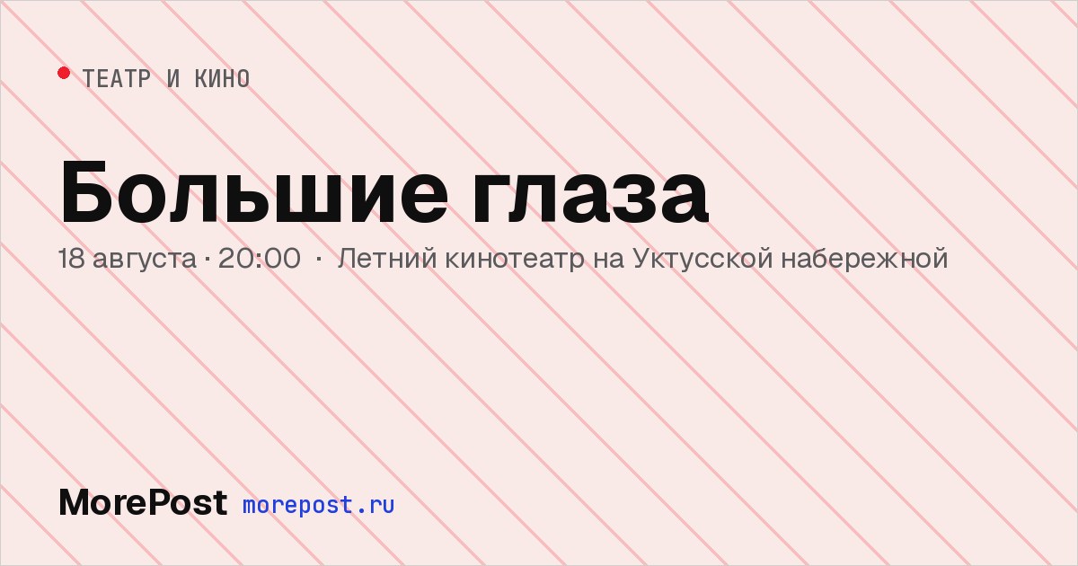 Афиша «Большие глаза»