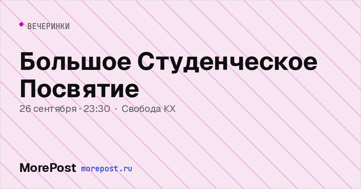 Афиша «Большое Студенческое Посвятие»