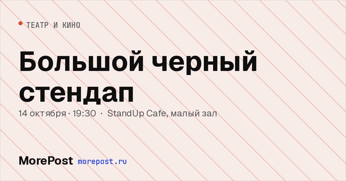 Афиша «Большой черный стендап»