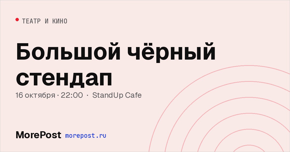 Афиша «Большой чёрный стендап»
