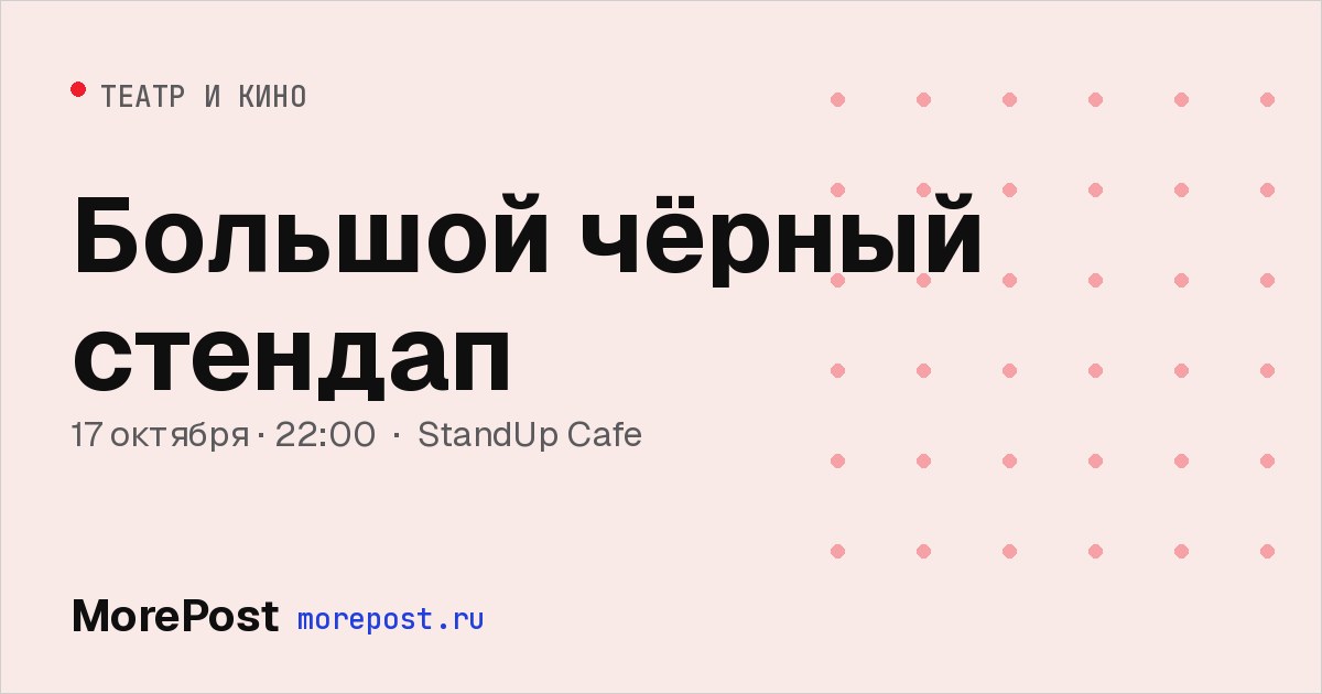 Афиша «Большой чёрный стендап»