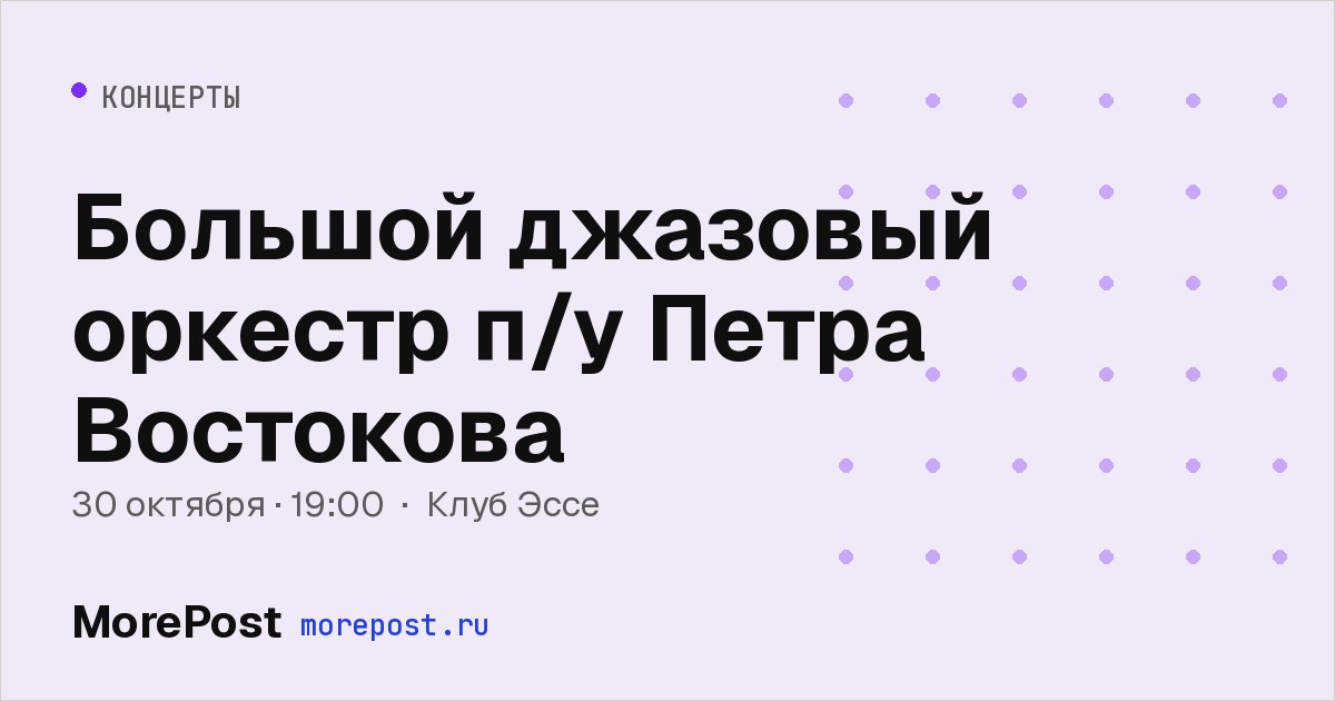 Афиша «Большой джазовый оркестр п/у Петра Востокова»