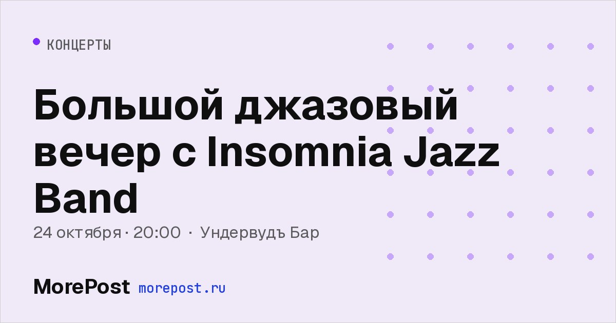 Афиша «Большой джазовый вечер с Insomnia Jazz Band»