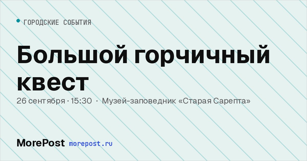 Афиша «Большой горчичный квест»