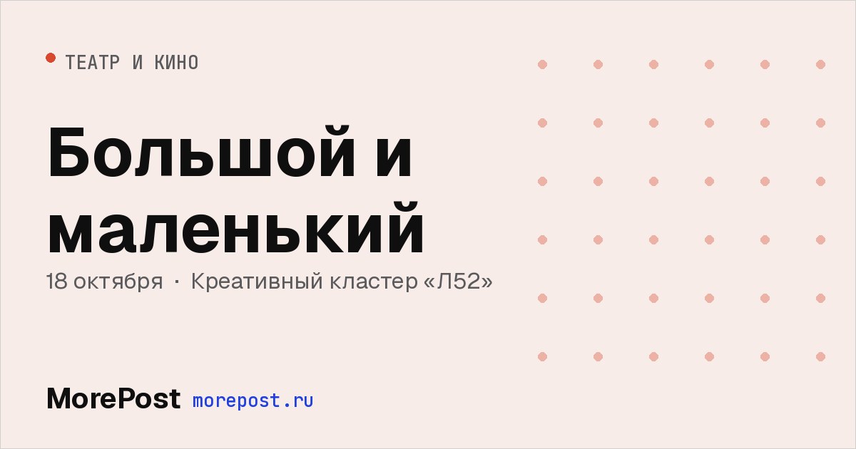 Афиша «Большой и маленький»
